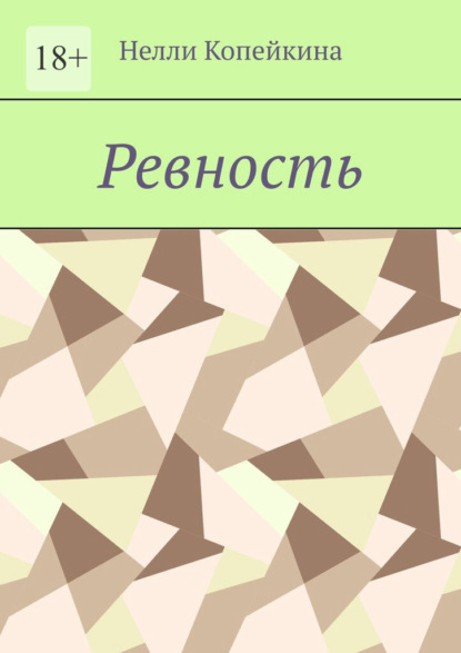 Ревность — Нелли Копейкина