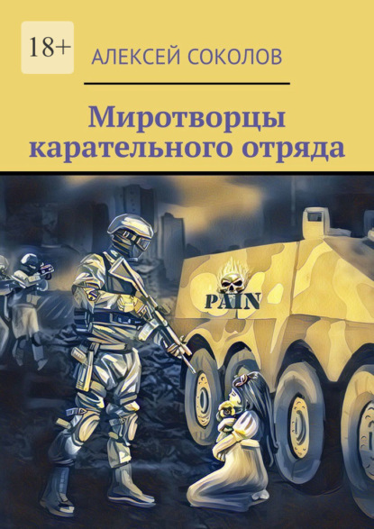 Миротворцы карательного отряда — Алексей Алексеевич Соколов