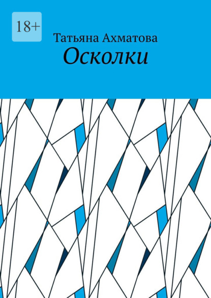 Осколки - Татьяна Ахматова