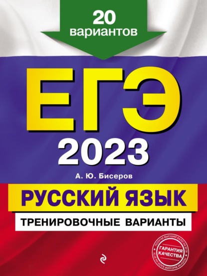 ЕГЭ-2023. Русский язык. Тренировочные варианты. 20 вариантов - А. Ю. Бисеров