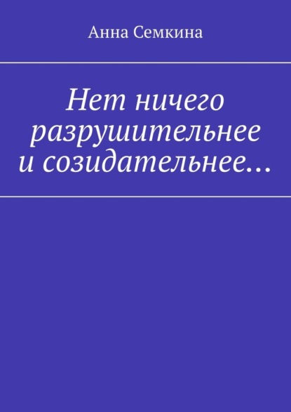 Нет ничего разрушительнее и созидательнее… — Анна Семкина