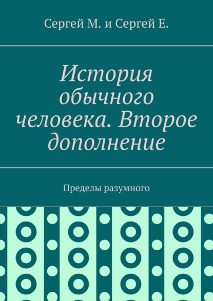 История обычного человека. Второе дополнение. Пределы разумного — Сергей М.