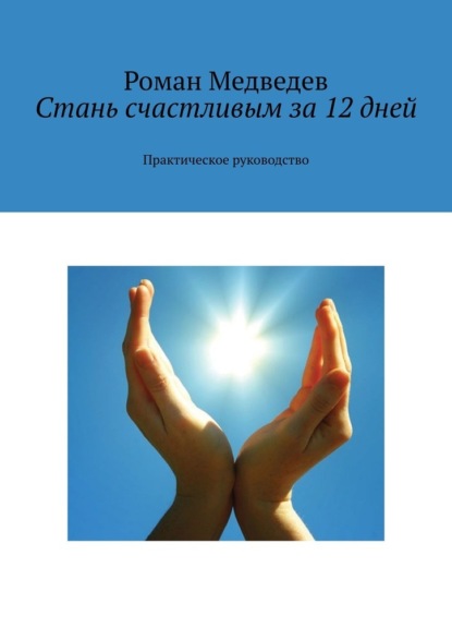 Стань счастливым за 12 дней. Практическое руководство — Роман Медведев