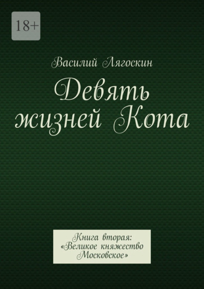 Девять жизней Кота. Книга вторая: «Великое княжество Московское» — Василий Лягоскин