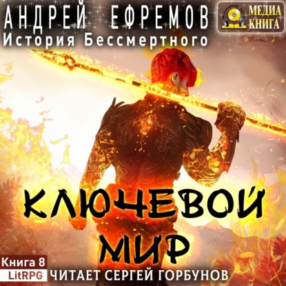 История Бессмертного 8. Ключевой мир — Андрей Ефремов