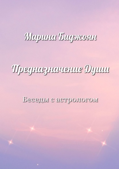 Предназначение Души. Беседы с астрологом - Марина Биджоян