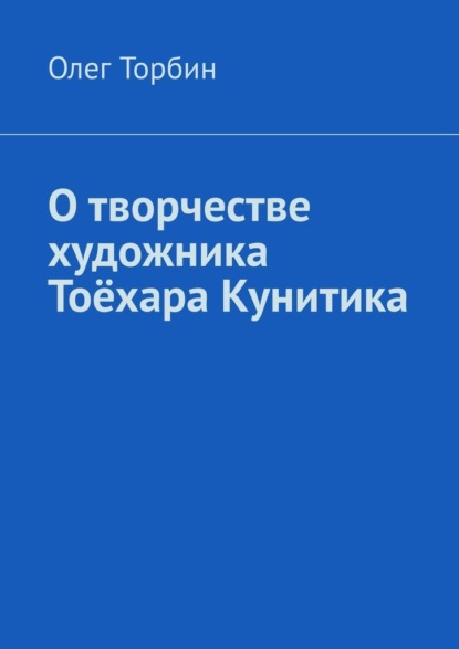 О творчестве художника Тоёхара Кунитика - Олег Торбин