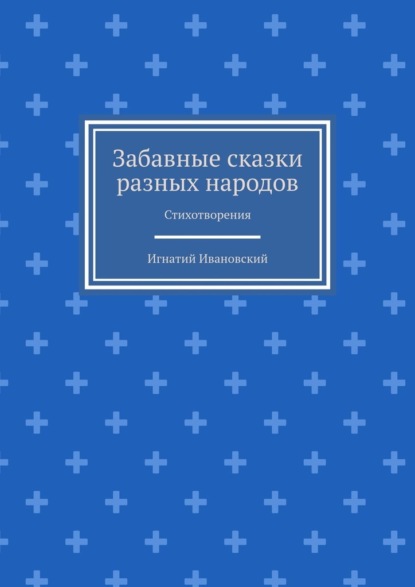 Забавные сказки разных народов. Стихотворения — Игнатий Ивановский