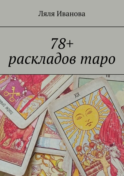 78+ раскладов таро — Ляля Иванова