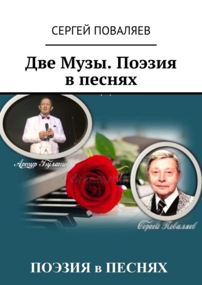 Две Музы. Поэзия в песнях - Сергей Поваляев