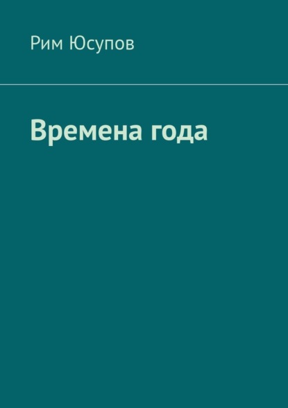 Времена года - Рим Юсупов