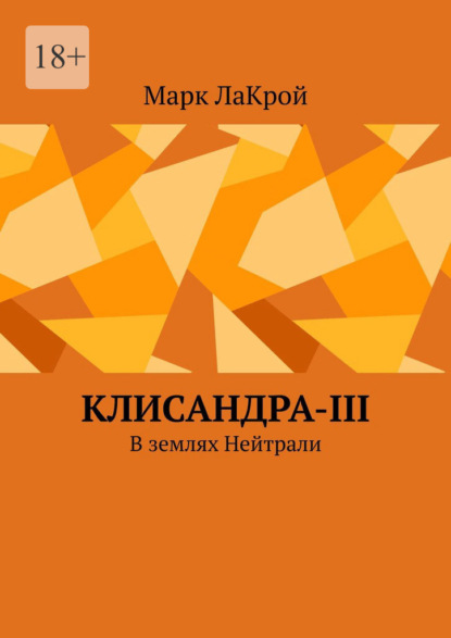 Клисандра-III. В землях Нейтрали — Марк ЛаКрой