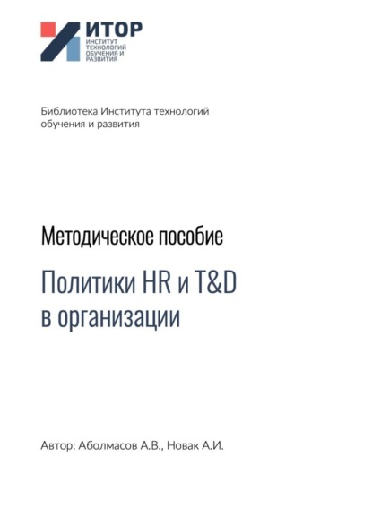 Политики HR и T&D в организации. Методическое пособие - Алексей Владимирович Аболмасов