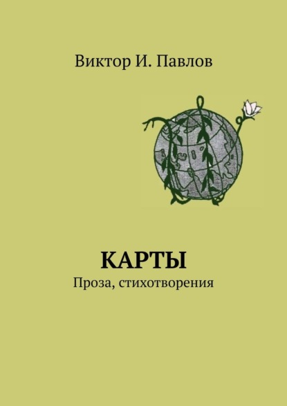 Карты. Проза, стихотворения - Виктор И. Павлов