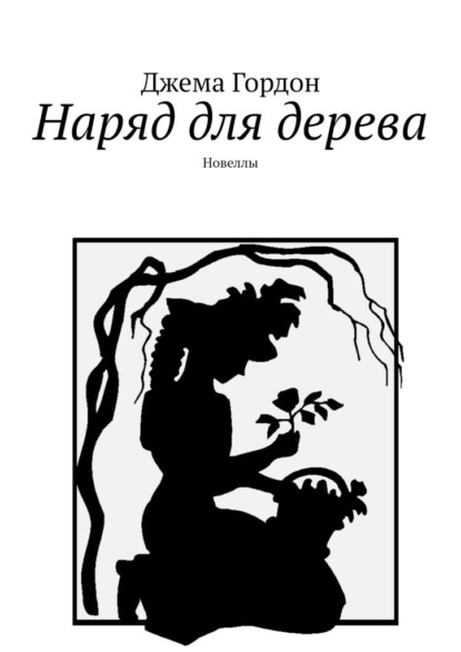 Наряд для дерева. Новеллы — Джема Гордон