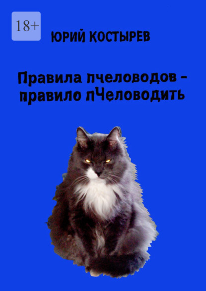 Правила пчеловодов – правило пЧеловодить — Юрий Костырев