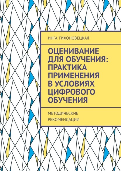 Оценивание для обучения: практика применения в условиях цифрового обучения. Методические рекомендации - Инга Тихоновецкая