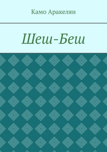 Шеш-Беш — Камо Борисович Аракелян