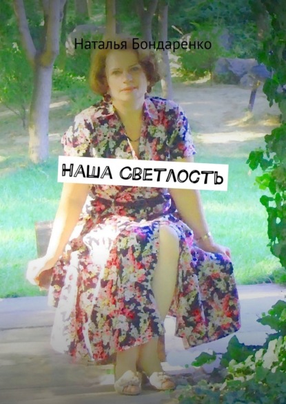 Наша Светлость. Поэзия - Наталья Бондаренко