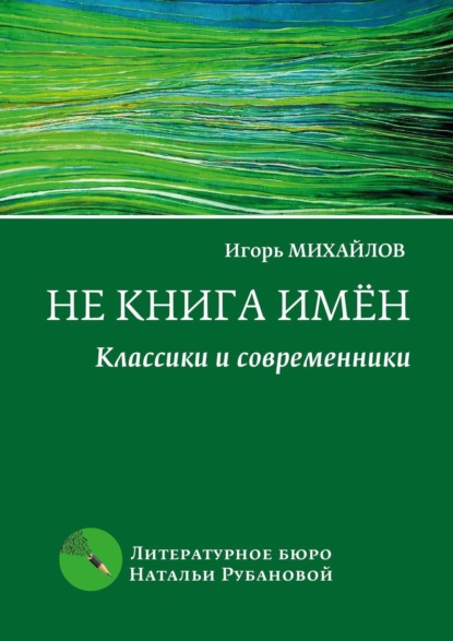 Не книга имён. Классики и современники — Игорь Михайлов