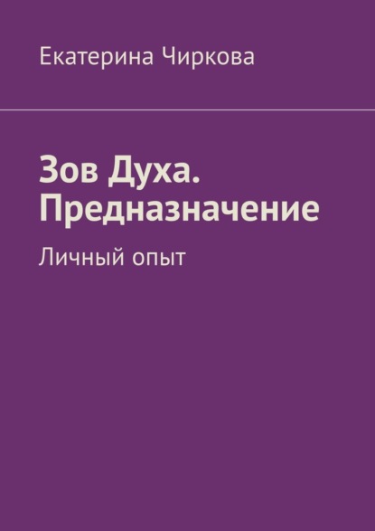 Зов Духа. Предназначение. Личный опыт — Екатерина Чиркова