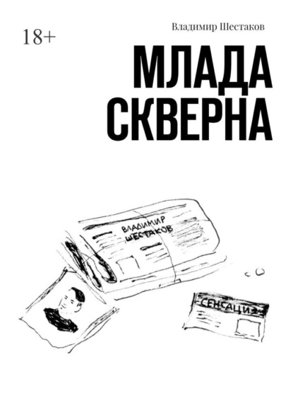 Млада Скверна — Владимир Шестаков