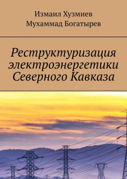 Реструктуризация электроэнергетики Северного Кавказа - Измаил Хузмиев