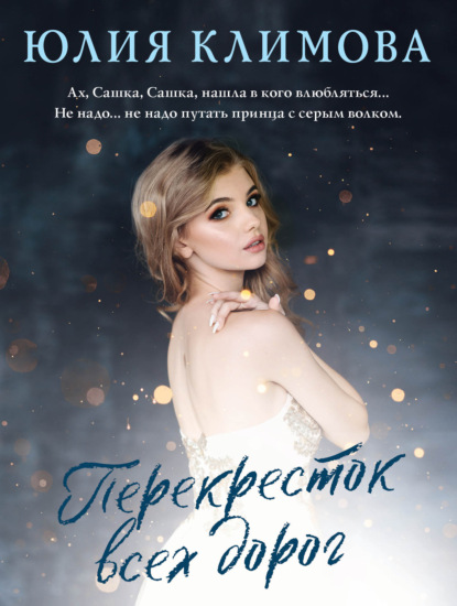 Перекресток всех дорог — Юлия Климова