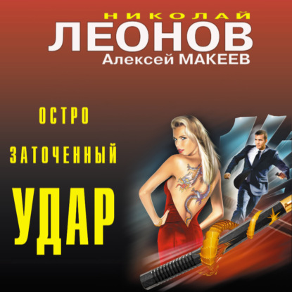 Остро заточенный удар - Николай Леонов