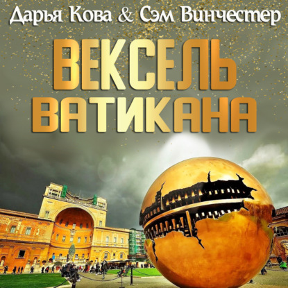 Вексель Ватикана — Дарья Кова