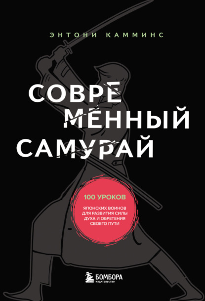 Современный самурай. 100 уроков японских воинов для развития силы духа и обретения своего пути - Энтони Камминс