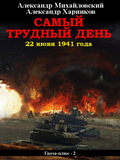 Самый трудный день. 22 июня 1941 года - Александр Михайловский