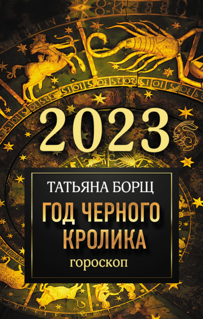 Гороскоп на 2023. Год Черного Кролика — Татьяна Борщ