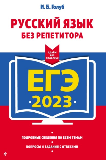 ЕГЭ 2023. Русский язык без репетитора - Ирина Борисовна Голуб