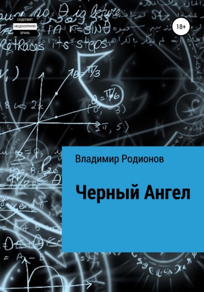 Чёрный Ангел - Владимир Игоревич Родионов