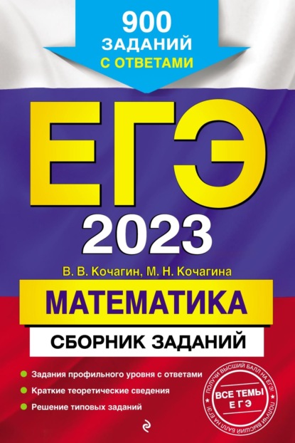 ЕГЭ-2023. Математика. Сборник заданий. 900 заданий с ответами - М. Н. Кочагина