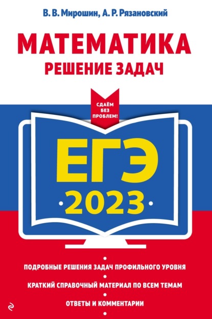 ЕГЭ 2023. Математика. Решение задач - В. В. Мирошин