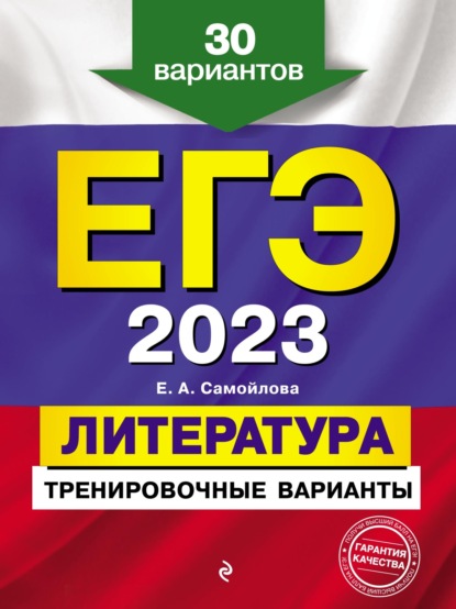 ЕГЭ 2023. Литература. Тренировочные варианты. 30 вариантов - Е. А. Самойлова