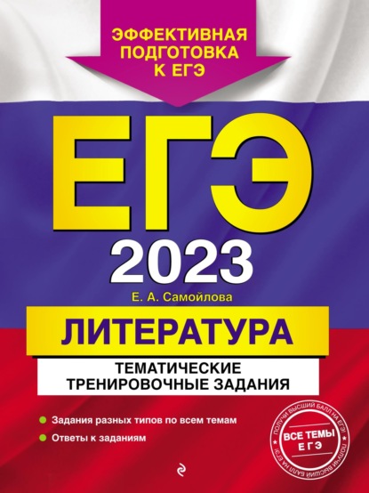 ЕГЭ 2023. Литература. Тематические тренировочные задания - Е. А. Самойлова