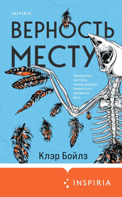 Верность месту — Клэр Бойлз