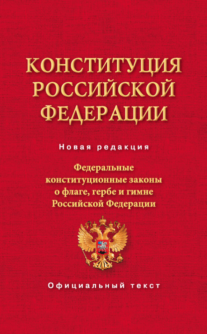 Конституция Российской Федерации. Федеральные конституционные законы о флаге, гербе и гимне Российской Федерации - Коллектив авторов