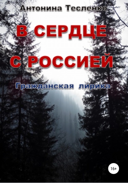 В сердце с Россией - Антонина Георгиевна Тесленко