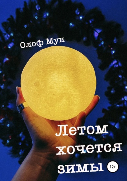 Летом хочется зимы - Олоф Мун