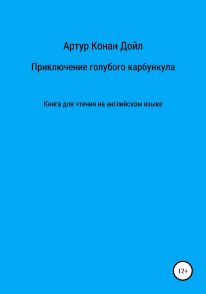 Приключение голубого карбункула. Книга для чтения на английском языке — Артур Конан Дойл