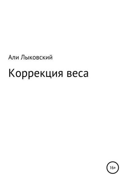 Коррекция веса — Али Лыковский