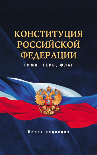 Конституция Российской Федерации. Гимн, герб, флаг. Новая редакция - Коллектив авторов