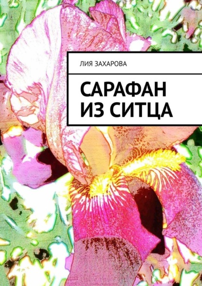 Сарафан из ситца - Лия Захарова