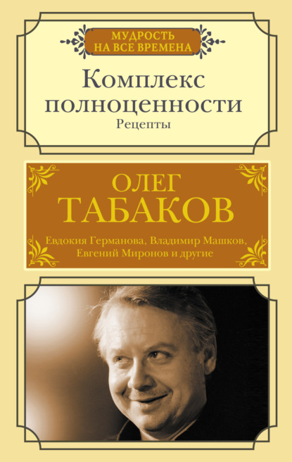 Комплекс полноценности. Рецепты — Олег Табаков