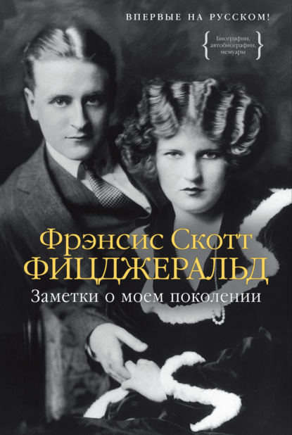 Заметки о моем поколении. Повесть, пьеса, статьи, стихи — Фрэнсис Скотт Фицджеральд