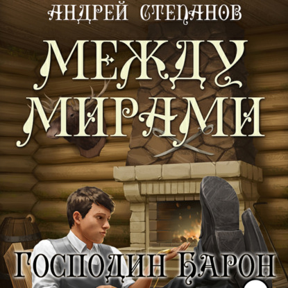 Между мирами. Господин барон — Андрей Валерьевич Степанов